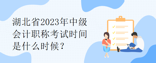 湖北省2023年中级会计职称考试时间是什么时候？