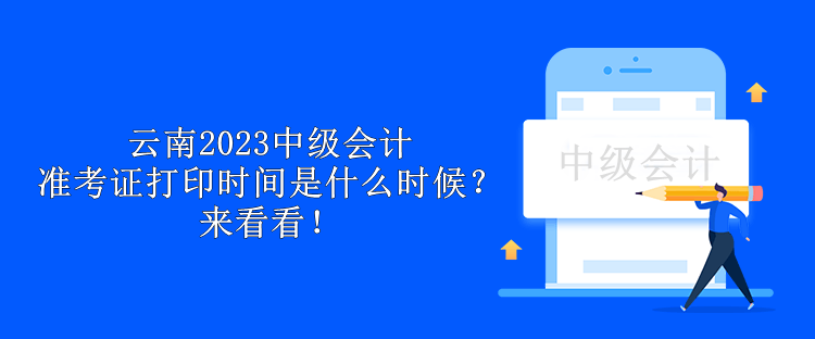 云南2023中级会计准考证打印时间是什么时候？来看看！