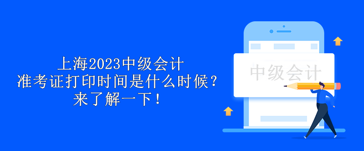 上海2023中级会计准考证打印时间是什么时候？来了解一下！