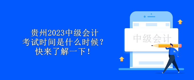 贵州2023中级会计考试时间是什么时候？快来了解一下！