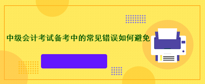 中级会计考试备考中的常见错误如何避免