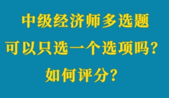 中级经济师多选题可以只选一个选项吗？如何评分？