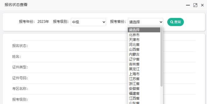 如何查询2023年中级会计职称考试报名状态？