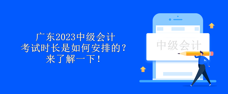 广东2023中级会计考试时长是如何安排的？来了解一下！