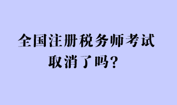 全国注册税务师考试取消了吗？