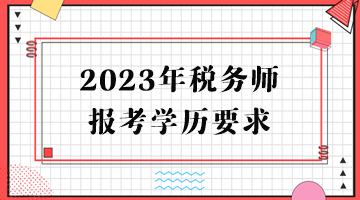 2023年税务师报考学历要求