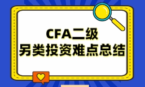 少做无用功！CFA二级另类投资难点总结