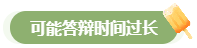 高会评审答辩务必避免这些情况 否则很可能影响结果！