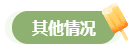 高会评审答辩务必避免这些情况 否则很可能影响结果！