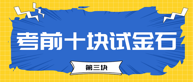 【试金石3】2023中级会计考前必过十大关