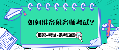 如何准备税务师考试？报名→考试→备考攻略