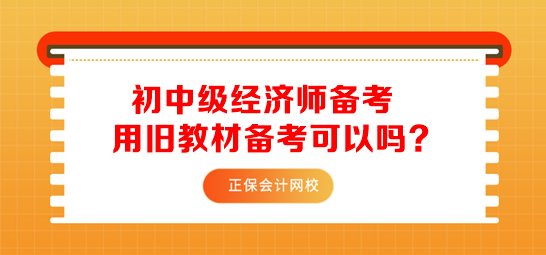 初中级经济师用旧教材备考可以吗？