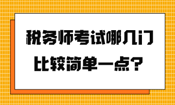 税务师考试哪几门比较简单一点？