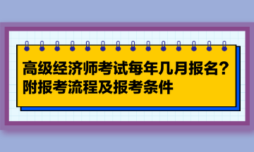 高级经济师考试每年几月报名？附报考流程及报考条件