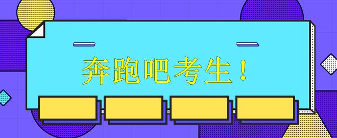 【备考中级】奔跑吧考生！别再偷懒懈怠打瞌睡啦！