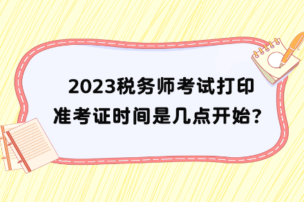 税务师考试打印准考证时间是几点开始？