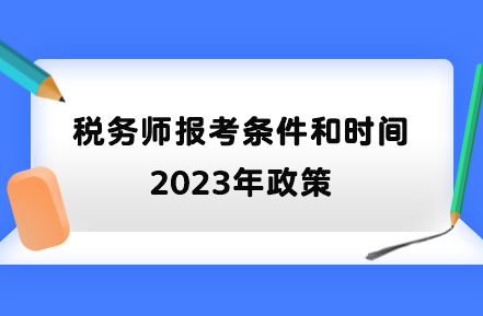 税务师报考条件和时间2023年政策