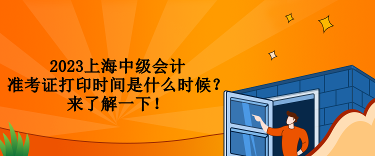 2023上海中级会计准考证打印时间是什么时候？来了解一下！