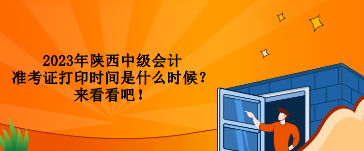 2023年陕西中级会计准考证打印时间是什么时候？来看看吧！