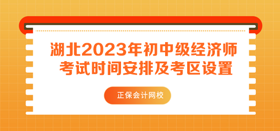 湖北2023年初中级经济师考试时间安排及考区设置