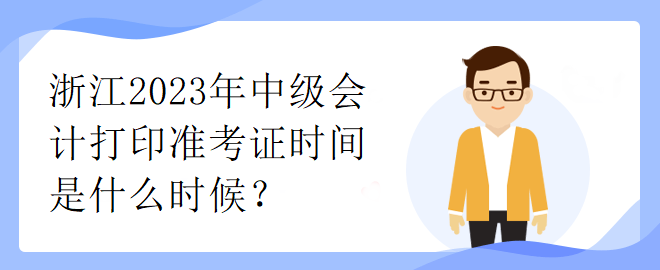 浙江2023年中级会计打印准考证时间是什么时候？