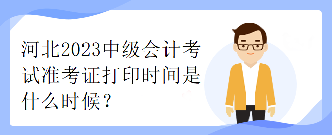 山西省2023年中级会计考试准考证打印时间是什么时候？