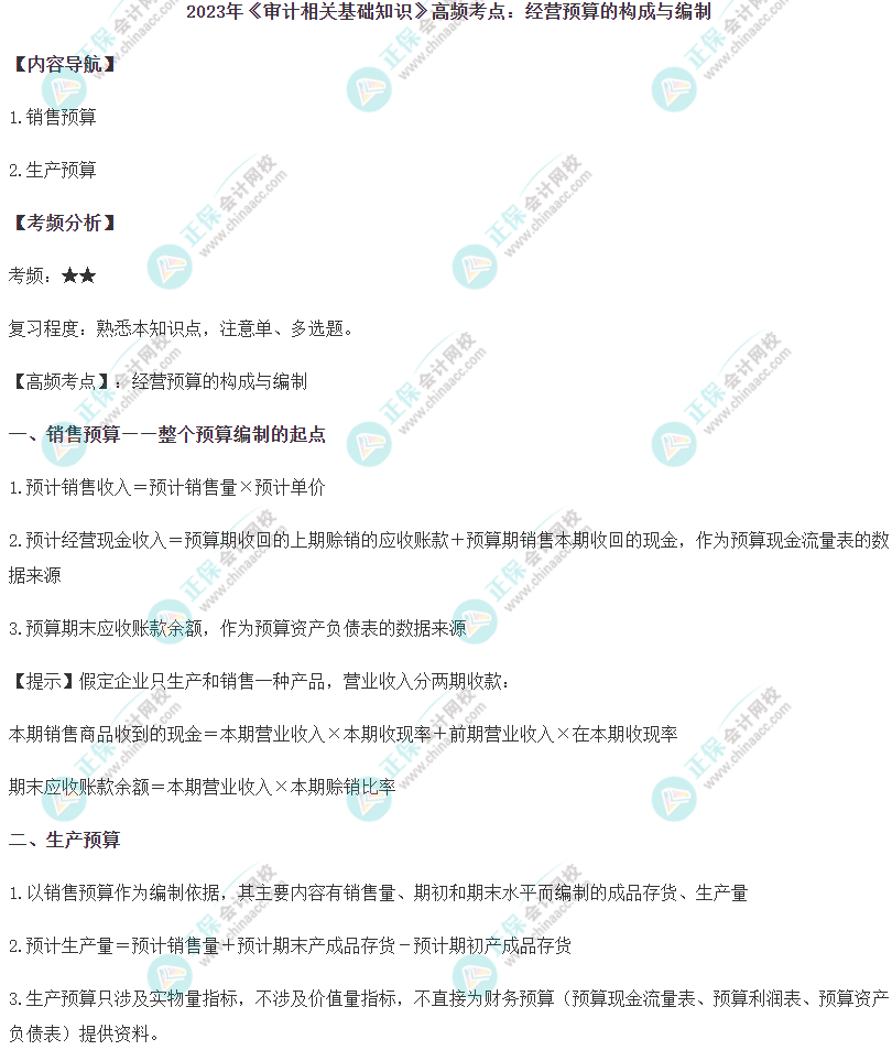 2023初级《审计相关基础知识》高频考点：经营预算的编制与构成