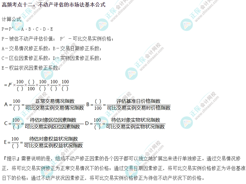 2023《资产评估实务一》高频考点：不动产评估的市场法基本公式