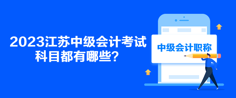 2023江苏中级会计考试科目都有哪些？