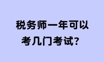 税务师一年可以考几门考试？