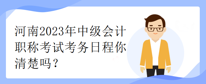 河南2023年中级会计职称考试考务日程你清楚吗？