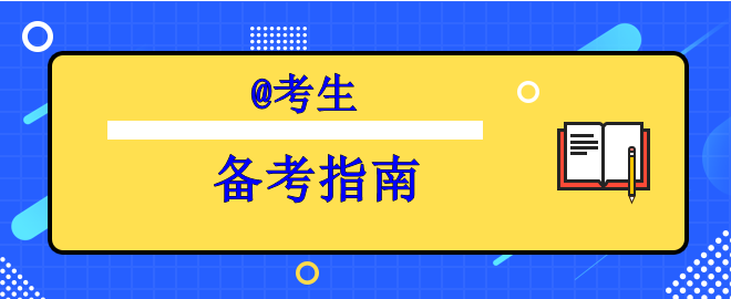 【行动指南】备考中级时间告急之奔跑吧考生！