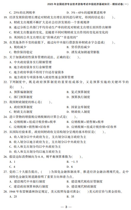 2023中级经济师经济基础《最后冲刺8套卷》免费试读3