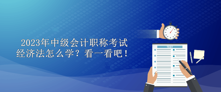 2023年中级会计职称考试经济法怎么学？看一看吧！