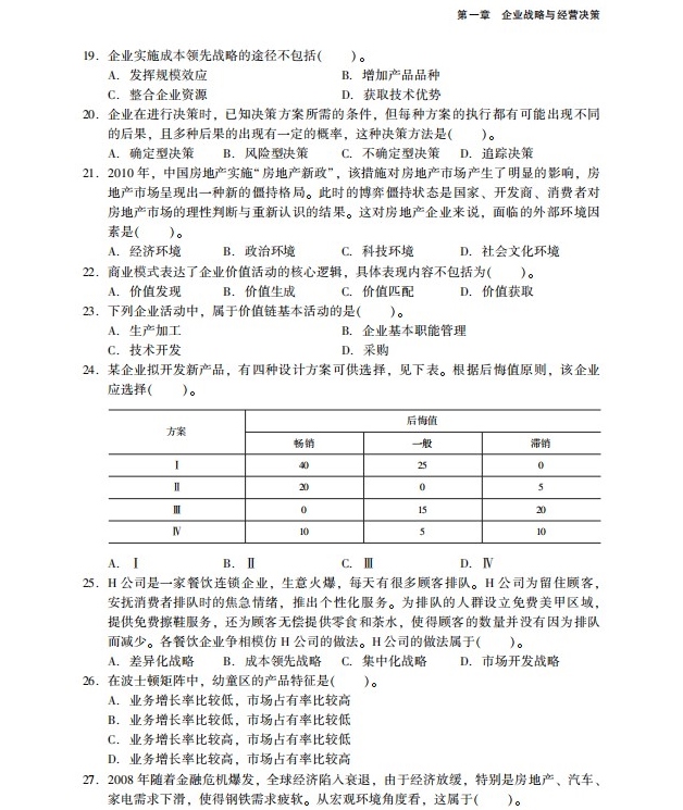 2023中级经济师工商管理《必刷1000题》免费试读