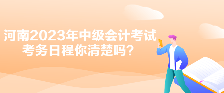 河南2023年中级会计考试考务日程你清楚吗？