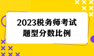 2023税务师考试题型分数比例+科目搭配方法-正保会计网校_手机版