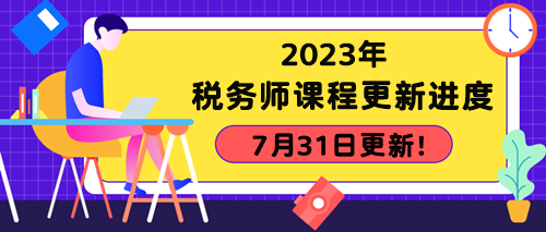 2023年税务师课程更新进度