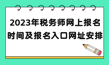 2023年税务师网上报名时间及报名入口网址安排