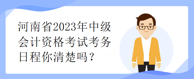 河南省2023年中级会计资格考试考务日程你清楚吗？