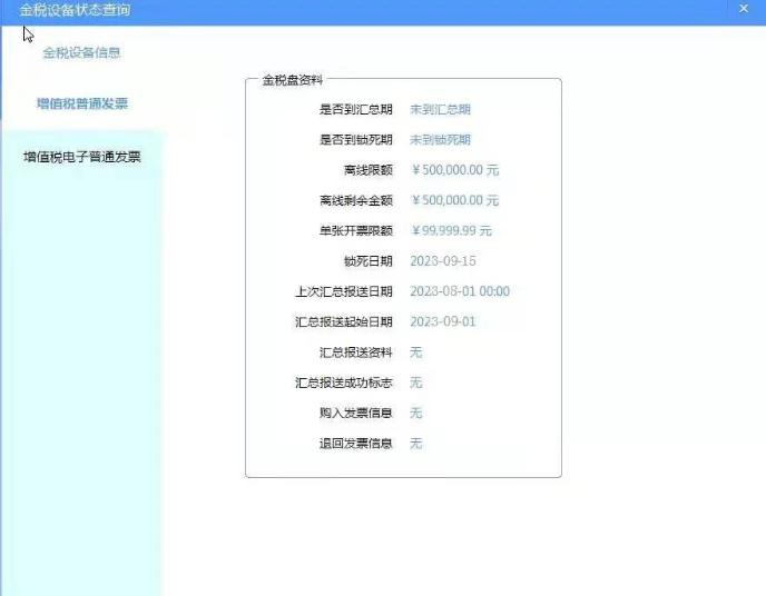 金税盘状态查询