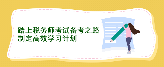 踏上税务师考试备考之路：制定高效学习计划