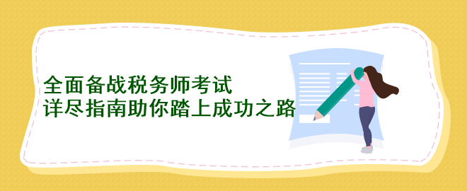 全面备战税务师考试：详尽指南助你踏上成功之路