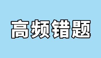 中级经济师经济基础高频错题 马上避坑>