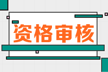 甘肃2023年初中级经济师报名资格审核方式