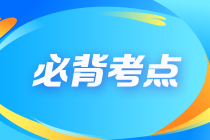 2023年注会《审计》十大必背考点