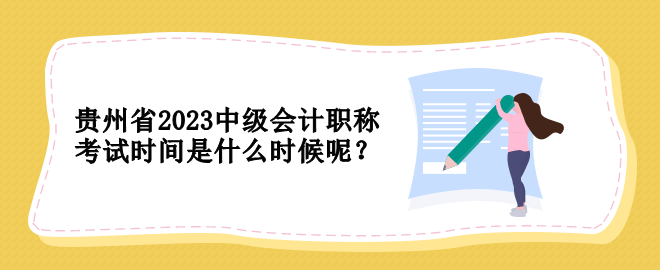 贵州省2023中级会计职称考试时间是什么时候呢？