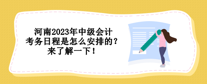 河南2023年中级会计考务日程是怎么安排的？来了解一下！