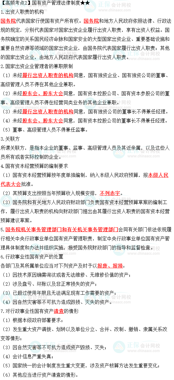 2023中级会计职称《经济法》高频考点：国有资产管理法律制度