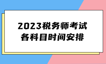 2023税务师考试各科目时间安排